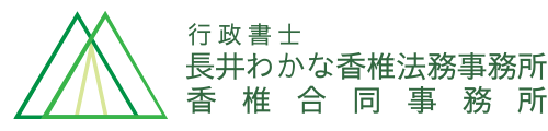 行政書士長井わかな香椎法務事務所